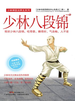 cover image of 少林八段锦